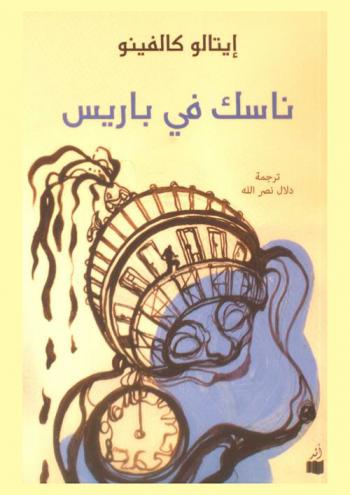 ناسك في باريس : سيرة ذاتية