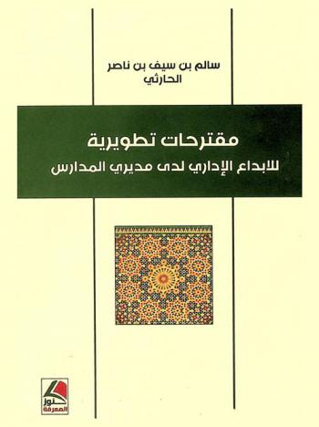  مقترحات تطويرية للإبداع الإداري لدى مديري المدارس