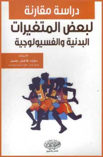  دراسة مقارنة لبعض المتغيرات البدنية والفسيولوجية