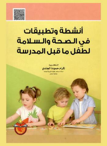  أنشطة وتطبيقات في الصحة والسلامة لطفل ما قبل المدرسة