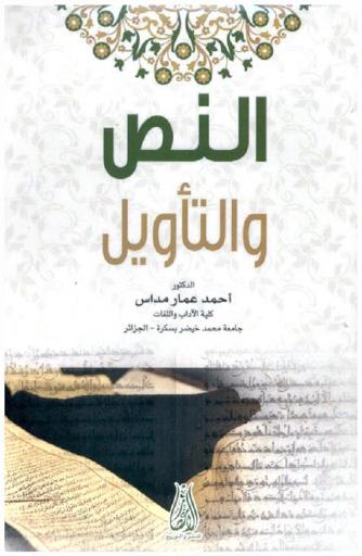  النص والتأويل