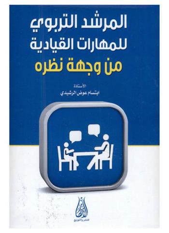  المرشد التربوي للمهارات القيادية من وجهة نظره