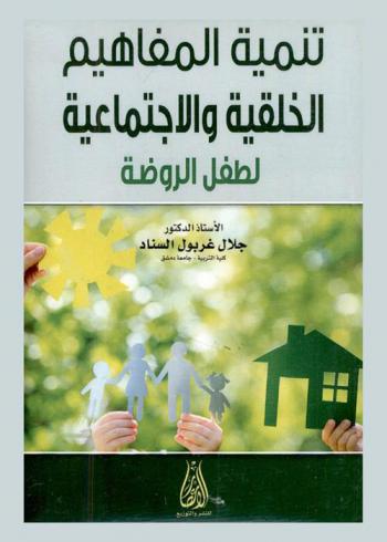  تنمية المفاهيم الخلقية والاجتماعية لطفل الروضة