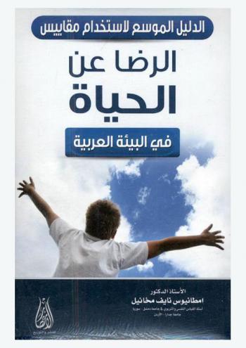  الدليل الموسع لاستخدام مقاييس الرضا عن الحياة في البيئة العربية