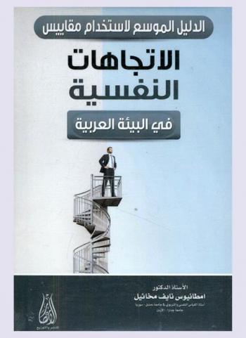  الدليل الموسع لاستخدام مقاييس الاتجاهات النفسية في البيئة العربية