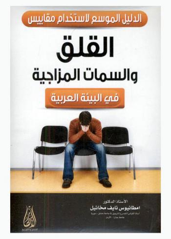  الدليل الموسع لاستخدام مقاييس القلق والسمات المزاجية في البيئة العربية