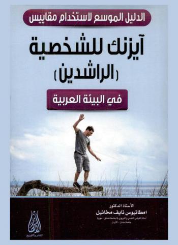  الدليل الموسع لاستخدام مقاييس آيزنك للشخصية (الراشدين) في البيئة العربية