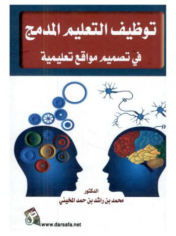  توظيف التعليم المدمج في تصميم مواقع تعليمية