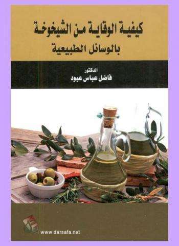  كيفية الوقاية من الشيخوخة بالوسائل الطبيعية