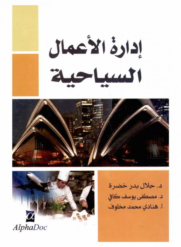  إدارة الأعمال السياحية