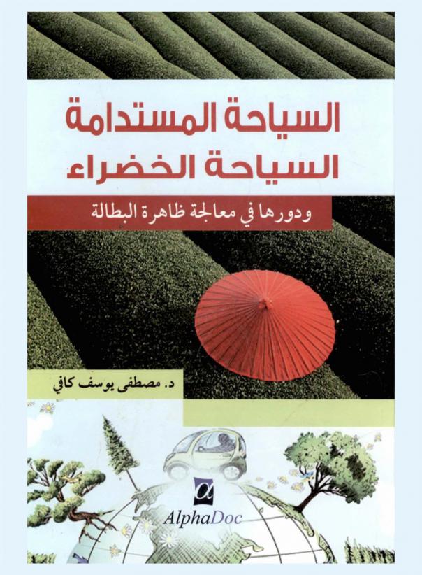  السياحة المستدامة : السياحة الخضراء ودورها في معالجة ظاهرة البطالة