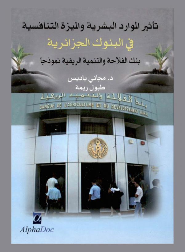  تأثير الموارد البشرية والميزة التنافسية في البنوك الجزائرية : بنك الفلاحة والتنمية الريفية نموذجا