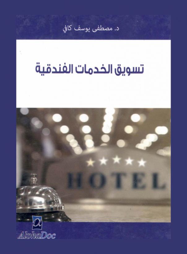  تسويق الخدمات الفندقية