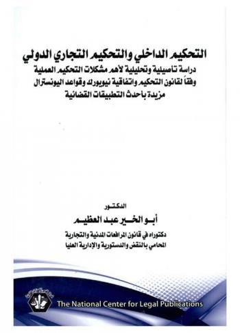  التحكيم الداخلي والتحكيم التجاري الدولي : دراسة تأصيلية وتحليلية لأهم مشكلات التحكيم العملية وفقا لقانون التحكيم واتفاقية نيويورك وقواعد اليونسترال مزيدة بأحدث التطبيقات القضائية : فلسفة التحكيم-اتفاق التحكيم-مشروعية التحكيم-أنواع التحكيم-انعقاد اتفاق التحكيم-أطراف التحكيم-محل اتفاق التحكيم وإثباته-قابلية النزاع للتحكيم-هيئة التحكيم-المحكم-شروط المحكم-إجراءات التحكيم-مكان التحكيم-جلسات التحكيم-المبادئ التي تحكم خصومة التحكيم-ميعاد إصدار حكم التحكيم وانتهاء الإجراءات-حكم التحكيم-الطعن على حكم التحكيم-حالات دعوى البطلان-حجية أحكام المحكمين وتنفيذها-إجراءات تنفيذ حكم التحكيم-الملاحق