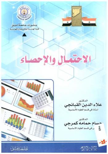  الاحتمال والإحصاء