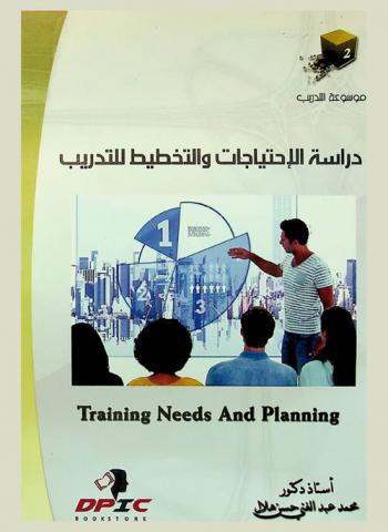 دراسة الاحتياجات والتخطيط للتدريب = Identifying and planning for Training needs