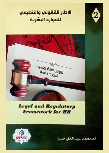  الإطار القانوني والتنظيمي للموارد البشرية : التخطيط والتحليل والتطوير = Legal and organizational framework for HR : planning & analysis and development