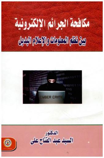  مكافحة الجرائم الإلكترونية بين نظم المعلومات والإعلام البديل