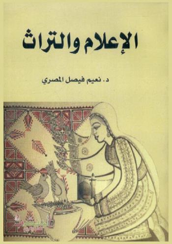  الإعلام والتراث