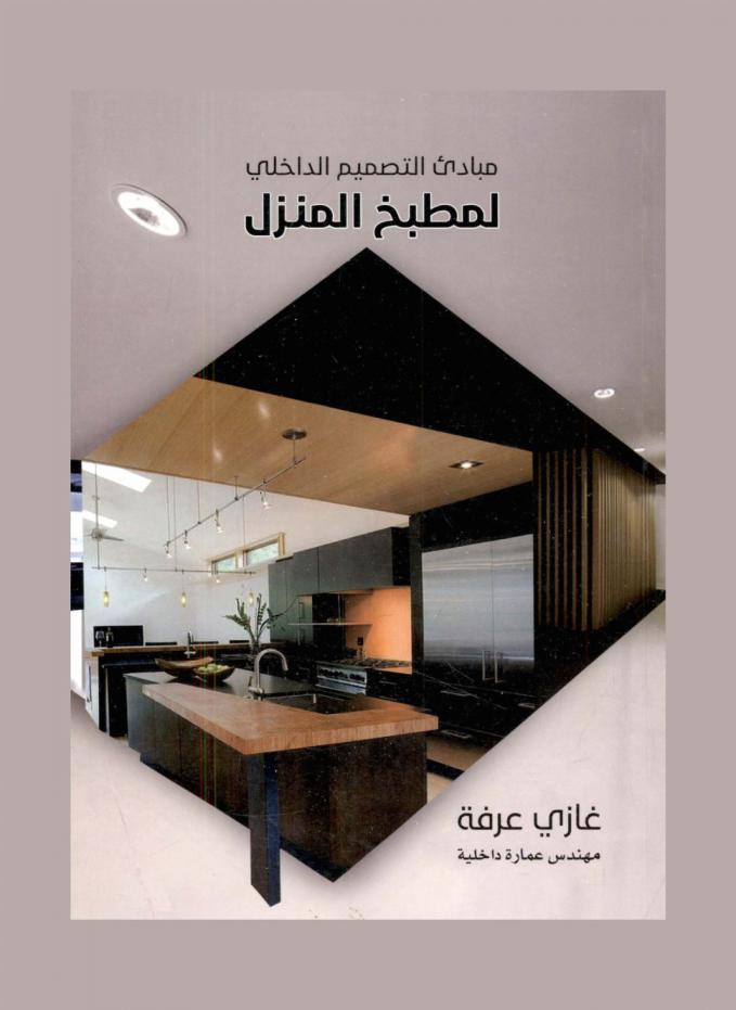  مبادئ التصميم الداخلي لمطبخ المنزل = Design principles for home kitchens