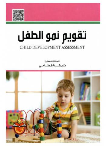  تقويم نمو الطفل = Child development assessment