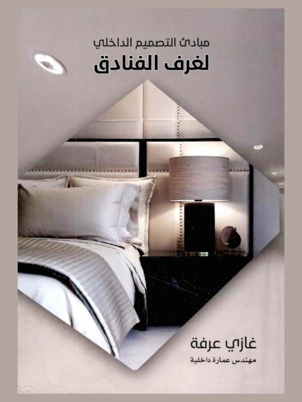  مبادئ التصميم الداخلي لغرف الفنادق = Interior design principles for the hotel rooms