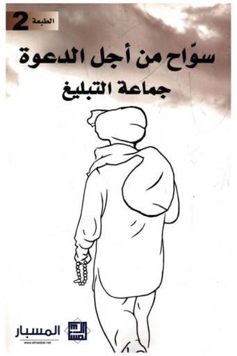  سواح من أجل الدعوة : جماعة التبليغ