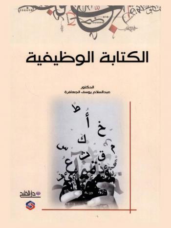  الكتابة الوظيفية