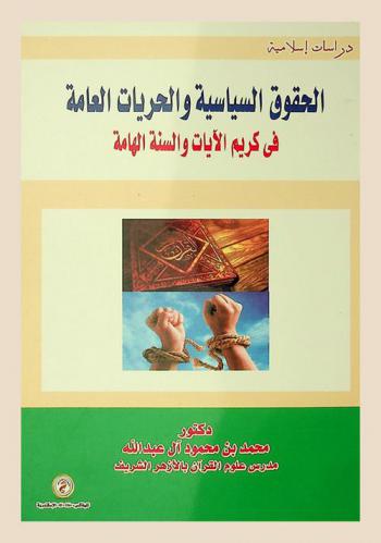 الحقوق السياسية والحريات العامة في كريم الآيات والسنة الهامة