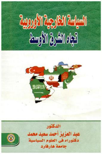  السياسة الخارجية الأوروبية تجاه الشرق الأوسط