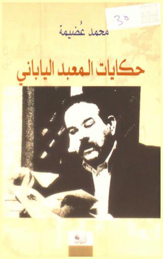  حكايات المعبد الياباني