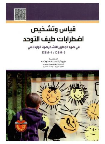 قياس وتشخيص اضطرابات طيف التوحد في ضوء المعايير التشخيصية الواردة في DSM-4 / DSM-5