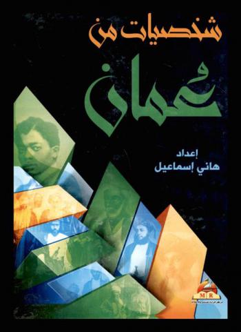  شخصيات من عمان