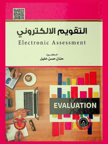 التقويم الإلكتروني = Electronic assessment