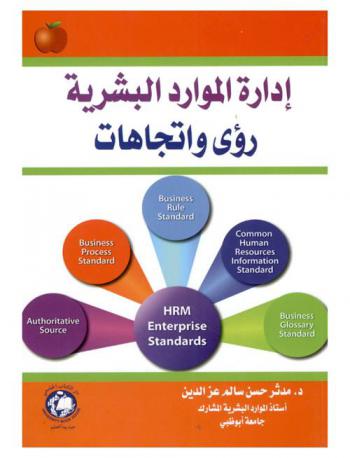  إدارة الموارد البشرية = Human resource management : رؤى واتجاهات