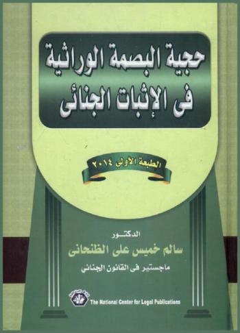  حجية البصمة الوراثية في الإثبات الجنائي
