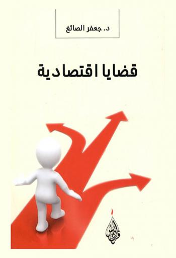  قضايا اقتصادية