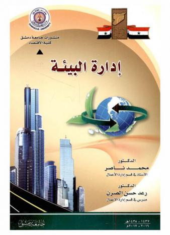  إدارة البيئة