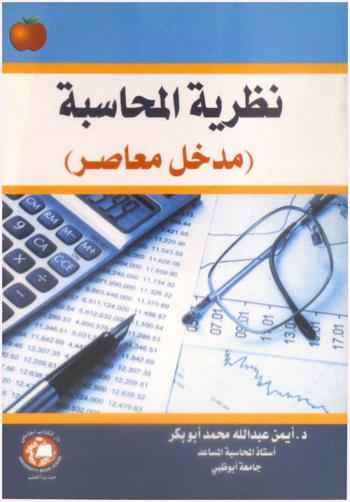  نظرية المحاسبة = Accounting theor : مدخل معاصر
