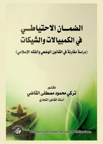 الضمان الاحتياطي في الكمبيالات والشيكات : دراسة مقارنة في القانون الوضعي والفقه الإسلامي