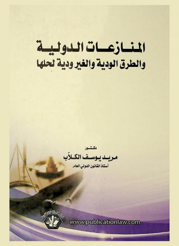  المنازعات الدولية والطرق الودية والغير ودية لحلها