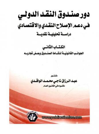  دور صندوق النقد الدولي في دعم الإصلاح النقدي والاقتصادي : (دراسة تحليلية نقدية)