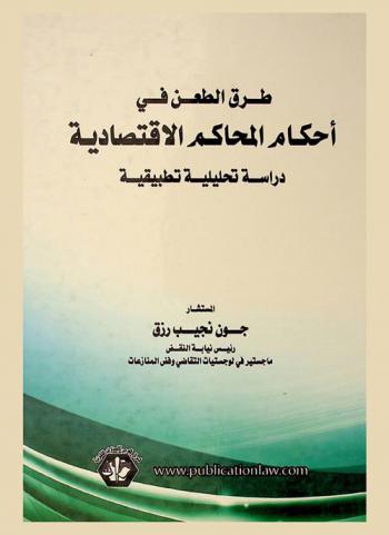  طرق الطعن في أحكام المحاكم الاقتصادية : (دراسة تحليلية تطبيقية)