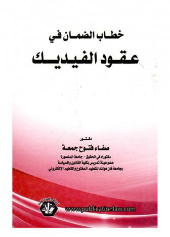  خطاب الضمان في عقود الفيديك