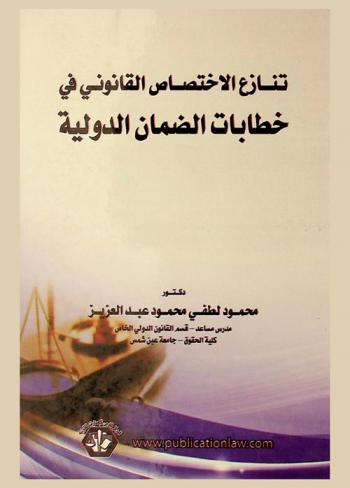 تنازع الاختصاص القانوني في خطابات الضمان الدولية