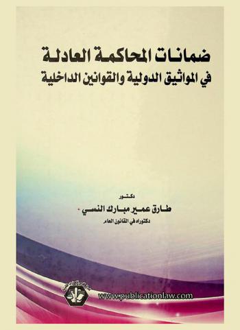  ضمانات المحاكمة العادلة في المواثيق الدولية والقوانين الداخلية