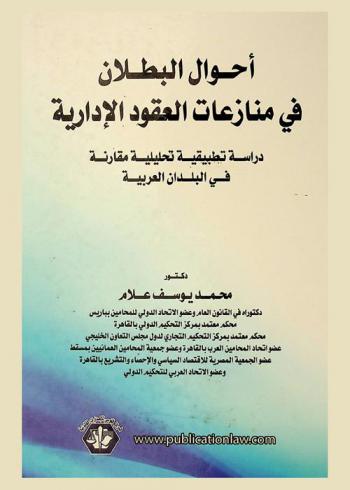  أحوال البطلان في منازعات العقود الإدارية : دراسة تطبيقية تحليلية مقارنة في البلدان العربية
