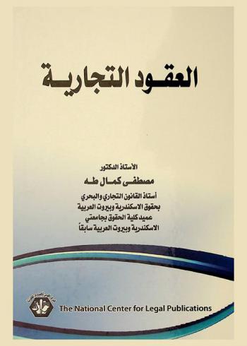 العقود التجارية