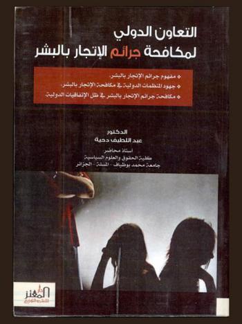  التعاون الدولي لمكافحة جرائم الاتجار بالبشر