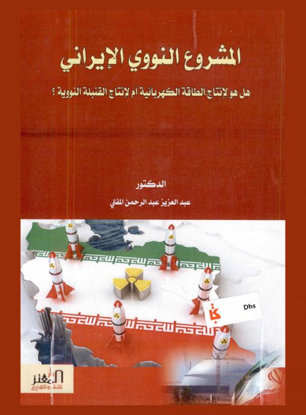  المشروع النووي الإيراني : هل هو لإنتاج الطاقة الكهربائية أم لإنتاج القنبلة النووية ؟